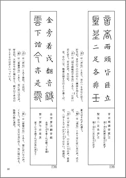 篆書 篆書が身につく本: 篆書偏旁歌訣 | 伏見 冲敬 |本 | 通販 | Amazon